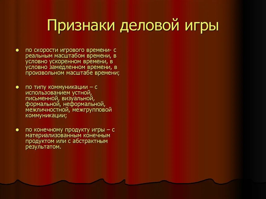 Признаками игры являются. Признаки деловой игры. Что не относится к обязательным признакам деловой игры. Характерные признаки деловой игры. Отличительными признаками деловой игры являются.