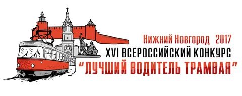 Водитель трамвая нижний новгород