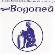 Водолей екатеринбург
