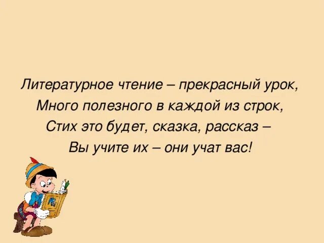 Литературное чтение прекрасны урок много полезного. Стих чтение прекрасный урок. Чтение прекрасный урок много полезного в каждой из строк. Стихотворение литературное чтение прекрасный урок.