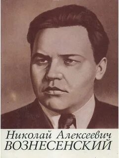 Н вознесенский