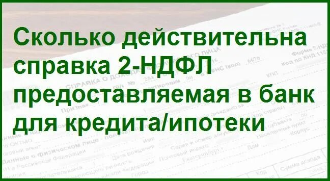 Сколько действительно то. Сколько действительна справка 2 НДФЛ для банка. Сколько действует справка 2 НДФЛ для банка. Сколько действует НДФЛ. Сколько действительна 2 НДФЛ для банка.