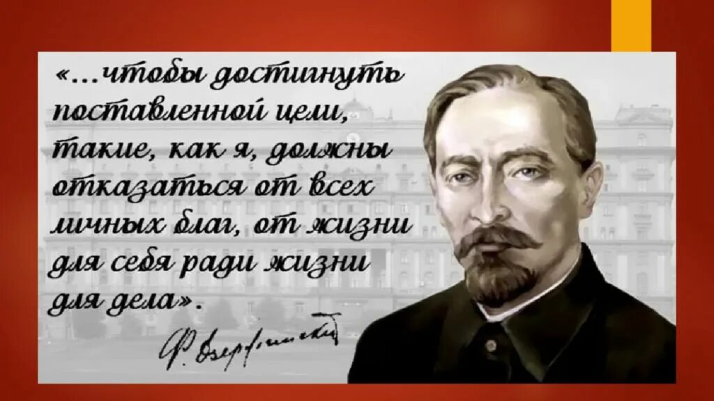 Дзержинский ф.э.(1877-1926). Как всегда быть с холодной головой