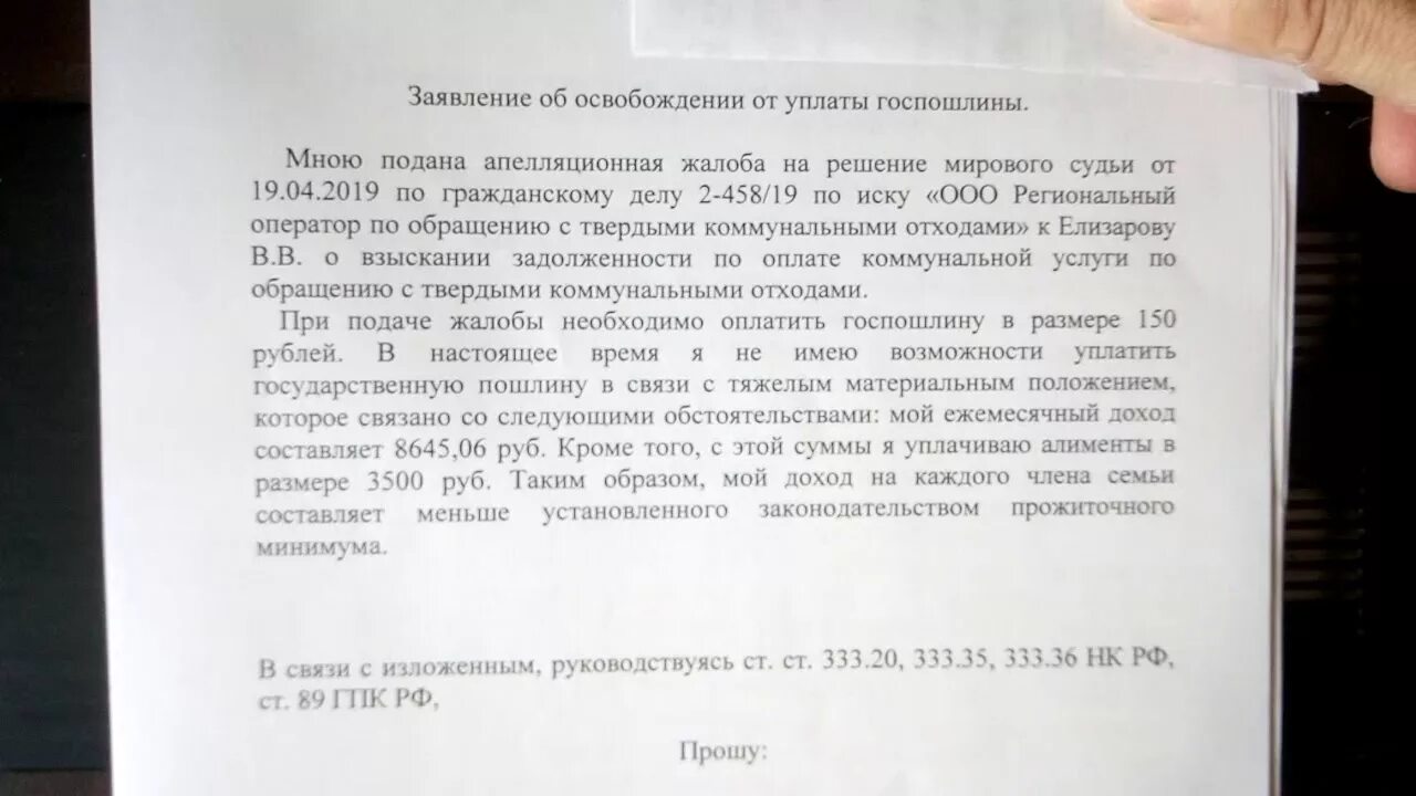 Госпошлина при подаче апелляционной жалобы по гражданскому. Заявление об освобождении от уплаты госпошлины. Ходатайство об освобождении госпошлины. Ходатайство об освобождении от уплаты государственной пошлины. Заявление об освобождении от уплаты государственной пошлины.