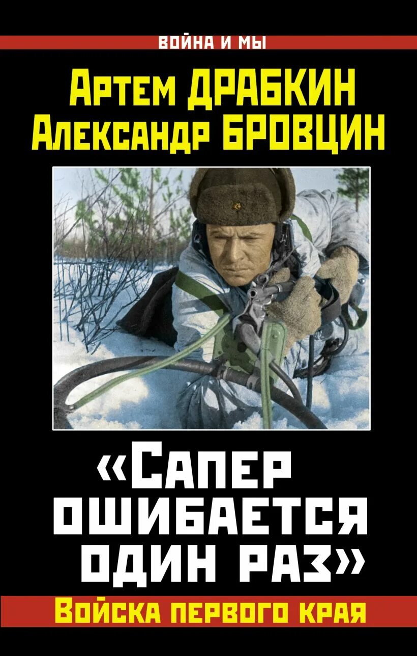 Читать книгу сапер. Сапер ошибается один раз. книга про саперов. александр драбкин книги. художественная книга про саперов.
