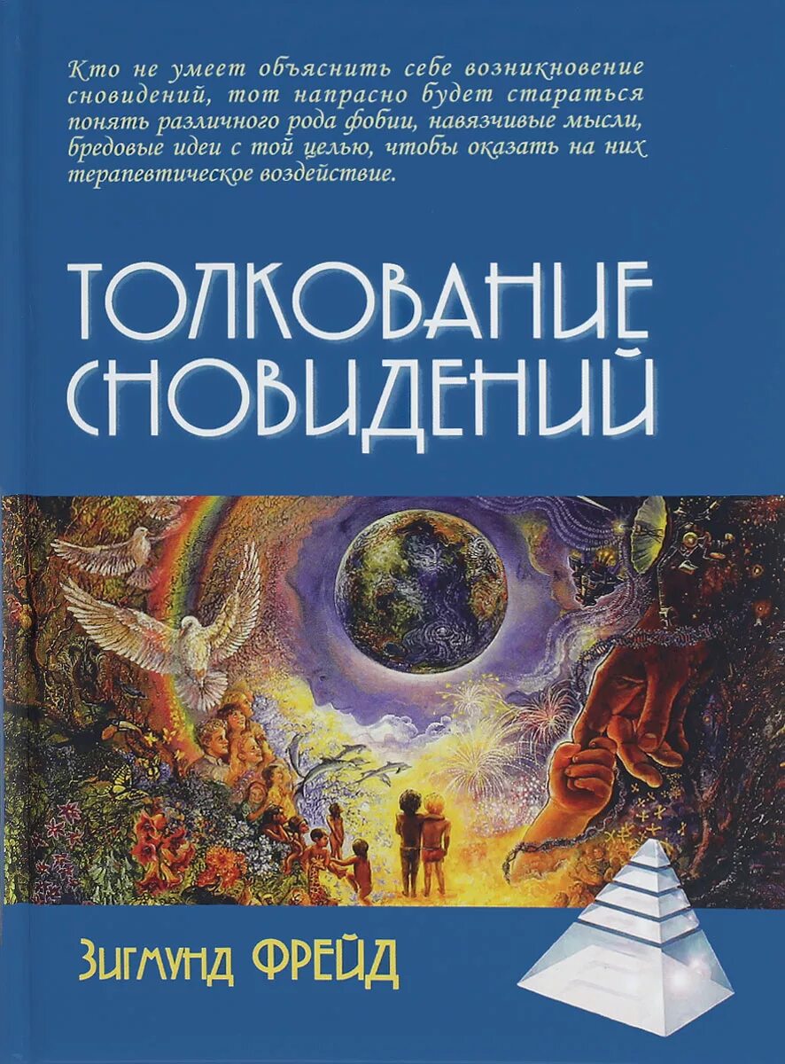 Фрейд толкование сновидений книга. Толкование (интерпретация) сновидений. Толкование сновидений 1900.