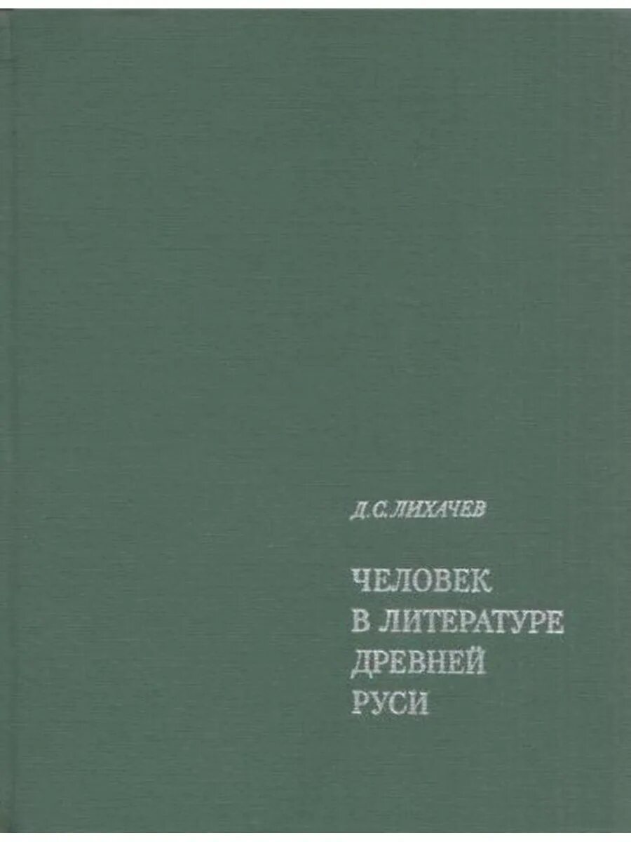 Лихачев человек в литературе. Человек в литературе древней Руси Лихачев.