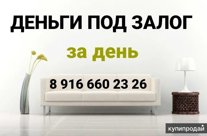 займы под залог. займ под недвижимость. деньги под 1. деньги под залог птс. пачка долларов настоящая.