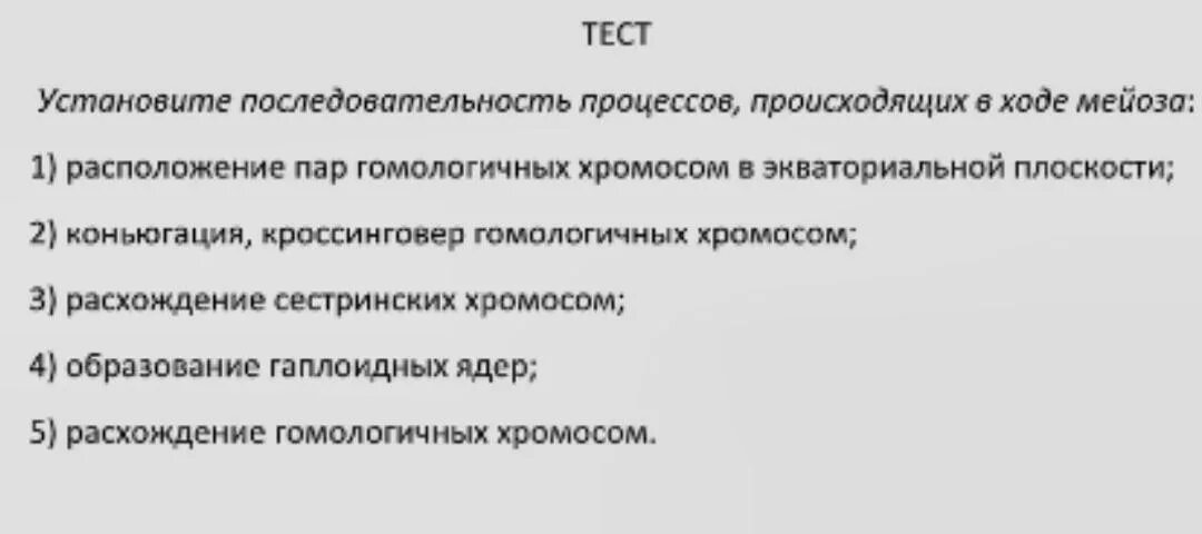 При мейозе расхождение гомологичных хромосом происходит в. Установите последовательность процессов происходящих. Расхождение сестринских хромосом. Расположение пар гомологичных хромосом в экваториальной плоскости. Установите последовательность процессов происходящих в ходе мейоза.