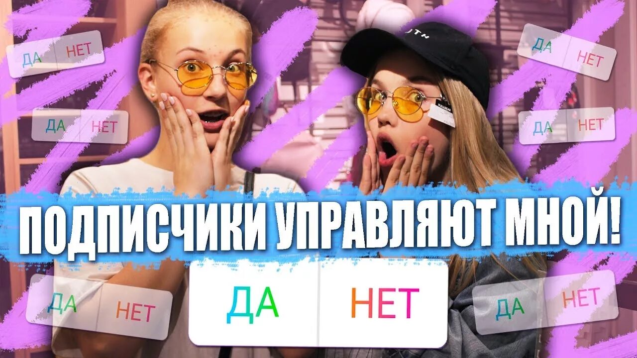 Подписчики управляет. Подписчики управляют моей жизнью. подписчики управляют моей жизнью 24 часа. подписчики управляют моей игрой. подписчики управляют моей жизнью а4.