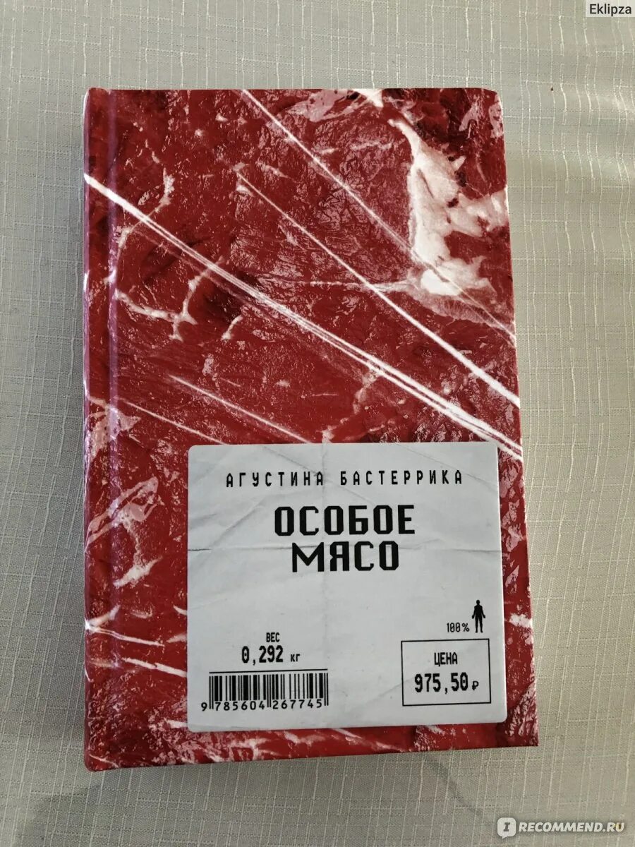 Антиутопия особое мясо. Книга мясо. Особенное мясо книга. Особое мясо Агустина Бастеррика.