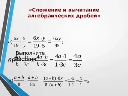 Алгебра сложение и вычитание дробей