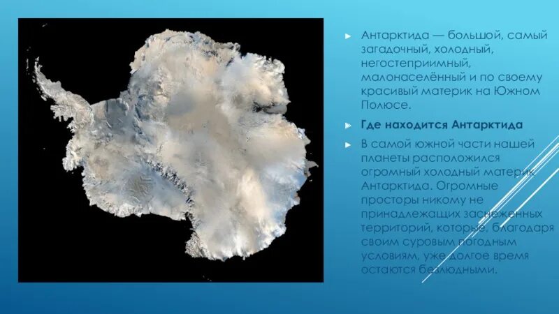 Антарктида самый холодный материк. Краткая информация о материке Антарктида. Антарктида самый холодный и самый красивый материк. Антарктида Общие сведения кратко.