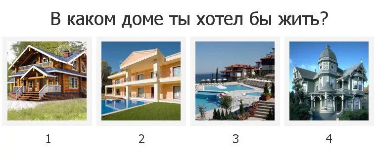 Картинка тест выберете дом. Картинка тест выберете дом. Выбери дом и узнай какой. Какой ты дом тест. Тест выбери дом своей мечты.