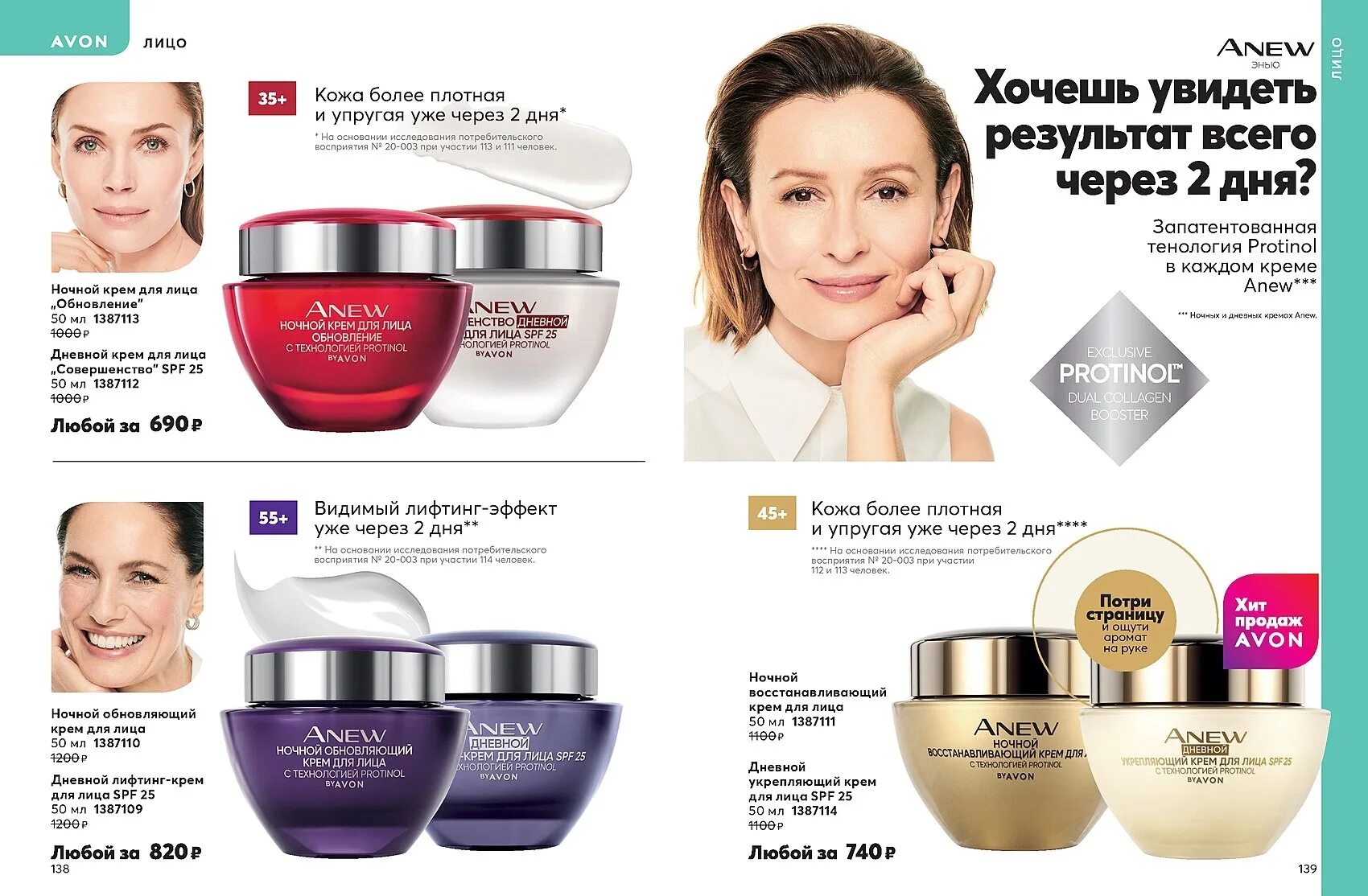 Посмотрел avon. Anew авон 2023. Эйвон каталог. Эйвон 2. Avon каталог.