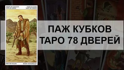 78 дверей пажи