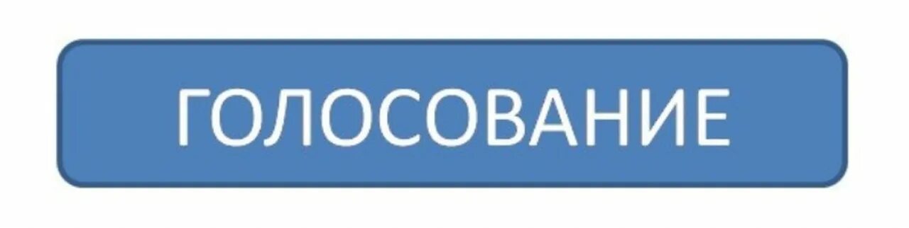 Проголосуйте в опросе