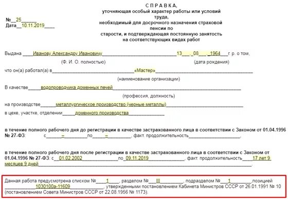Отпуск за особый характер работы перечень. Справка уточняющая особый характер работы или условия труда. справка в пенсионный фонд уточняющая особый характер работы. уточняющая справка о стаже в пенсионный фонд образец. справка в пфр о вредных условиях труда образец заполнения.