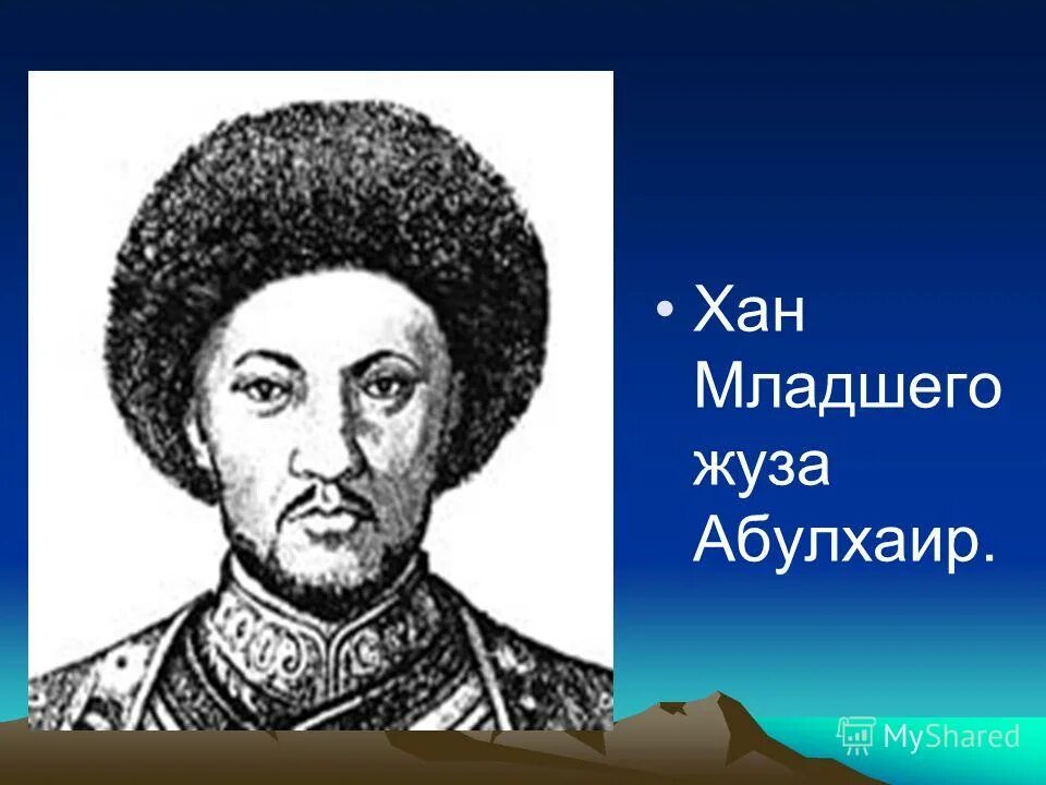 Абулхаир хан шейбани. Хана младшего жуза. Хана младшего жуза. Абулхайр-хан (младший жуз). Младший жуз абулхаир.