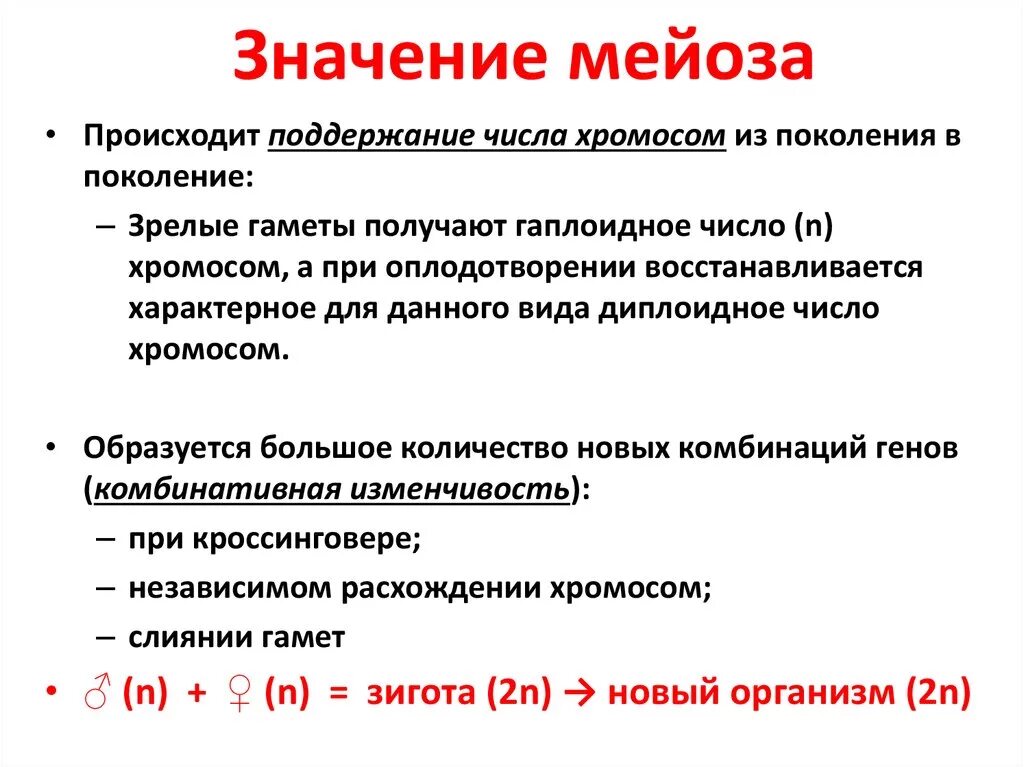 Мейоз особенности и биологическое значение. Биологическое значение мейоза заключается в. Какого биологическое значение процесса мейоза. Биологическое значение 1 деления мейоза.