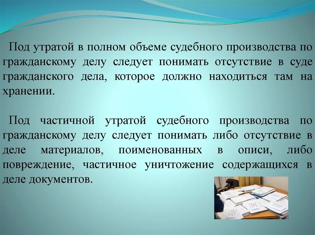 Возобновление гражданского производства. Восстановление утраченного судебного производства. Восстановление утраченного судебного производства в гражданском. Возобновление утраченного судебного производства. Порядок восстановления утраченного судебного производства.