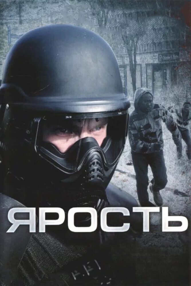 Почему приходит ярость. Билл уильямсон ярость. rampage уве болл.