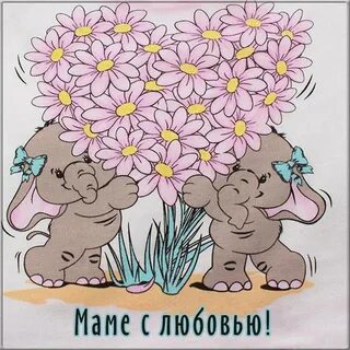 Открытка мама и я