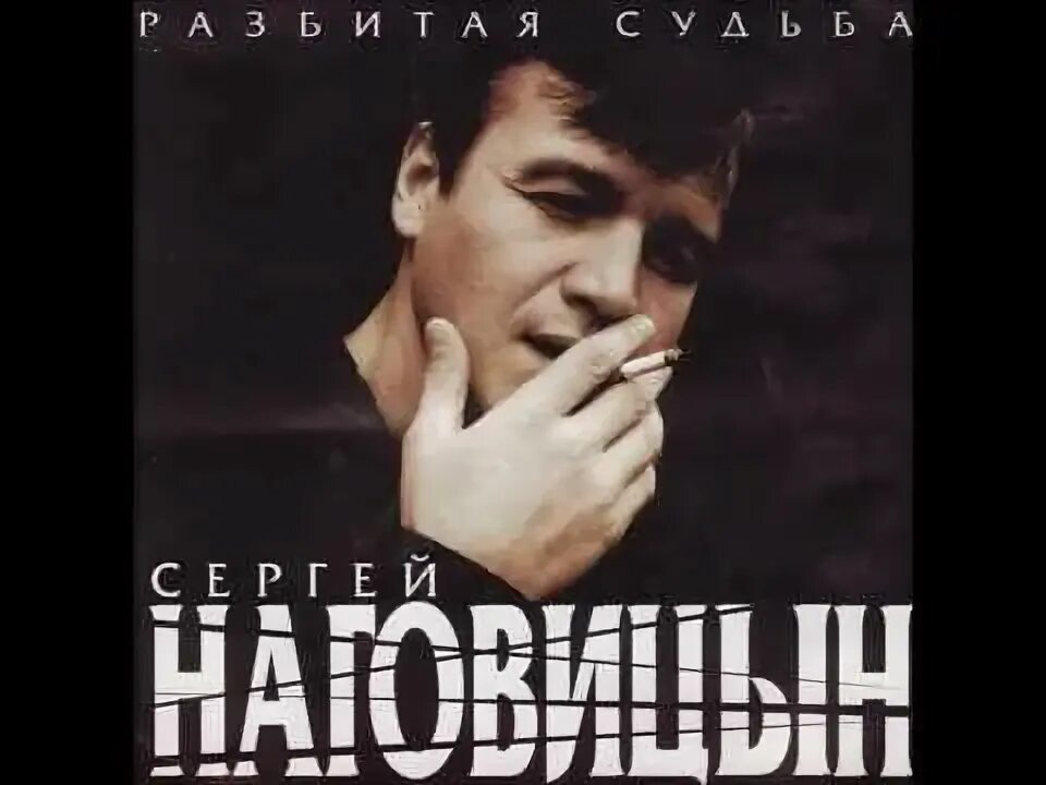 Наговицын разбитая судьба текст. Наговицын 2025.