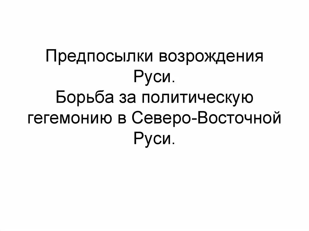 Назовите причины культурного возрождения. Предпосылки Возрождения Руси. Причины Возрождения русских земель. Причины культурного Возрождения русских земель. Борьба за гегемонию в Северо-Восточной Руси.