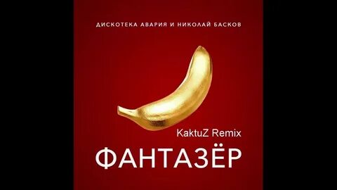 Фантазер качество