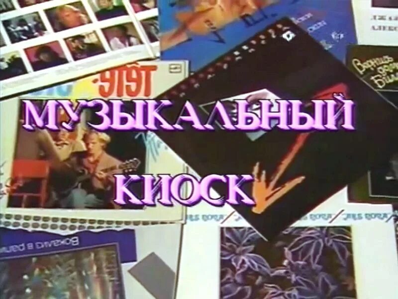 Передача музыкальный киоск. Музыкальный киоск. музыкальный киоск программа. музыкальный киоск телепередача. музыкальный киоск заставка.