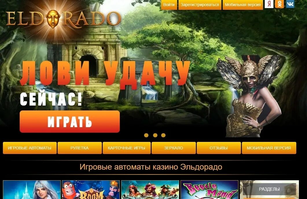 Https eldorado club. Казино игры Эльдорадо. Эльдорадо игровые автоматы мобильная версия. Слоты в казино Эльдорадо.