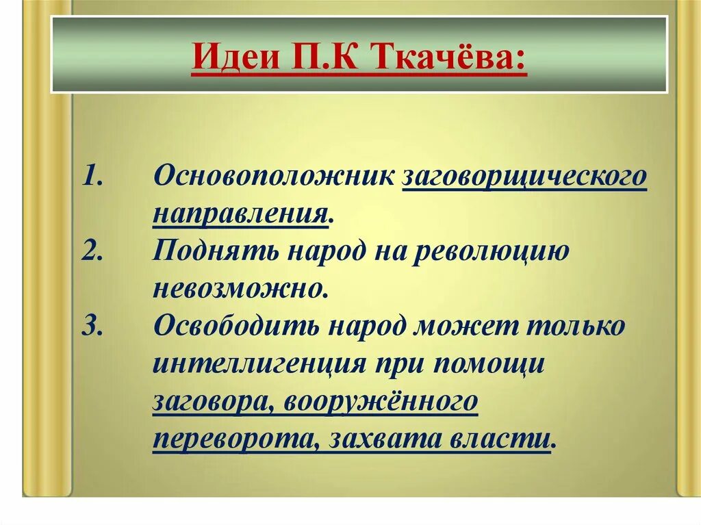 Консерватизм при александре 2. Общественное движение при Александре 2. Общественное движение при Александре II И политика правительства. Реакция власти на Общественное движение при Александре 2.