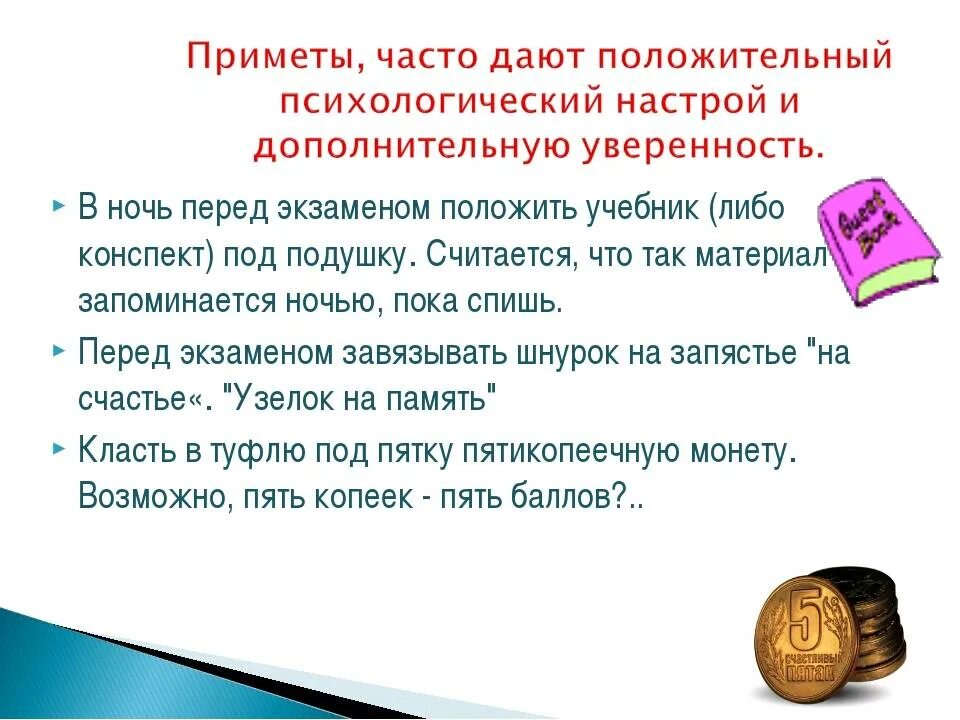 Под какую ногу класть 5 на экзамене. Приметы перед экзаменом на удачу в школе. Припкты на сдачу экзамена. Приметь перед экзаменом. Приметы передкзаменом.