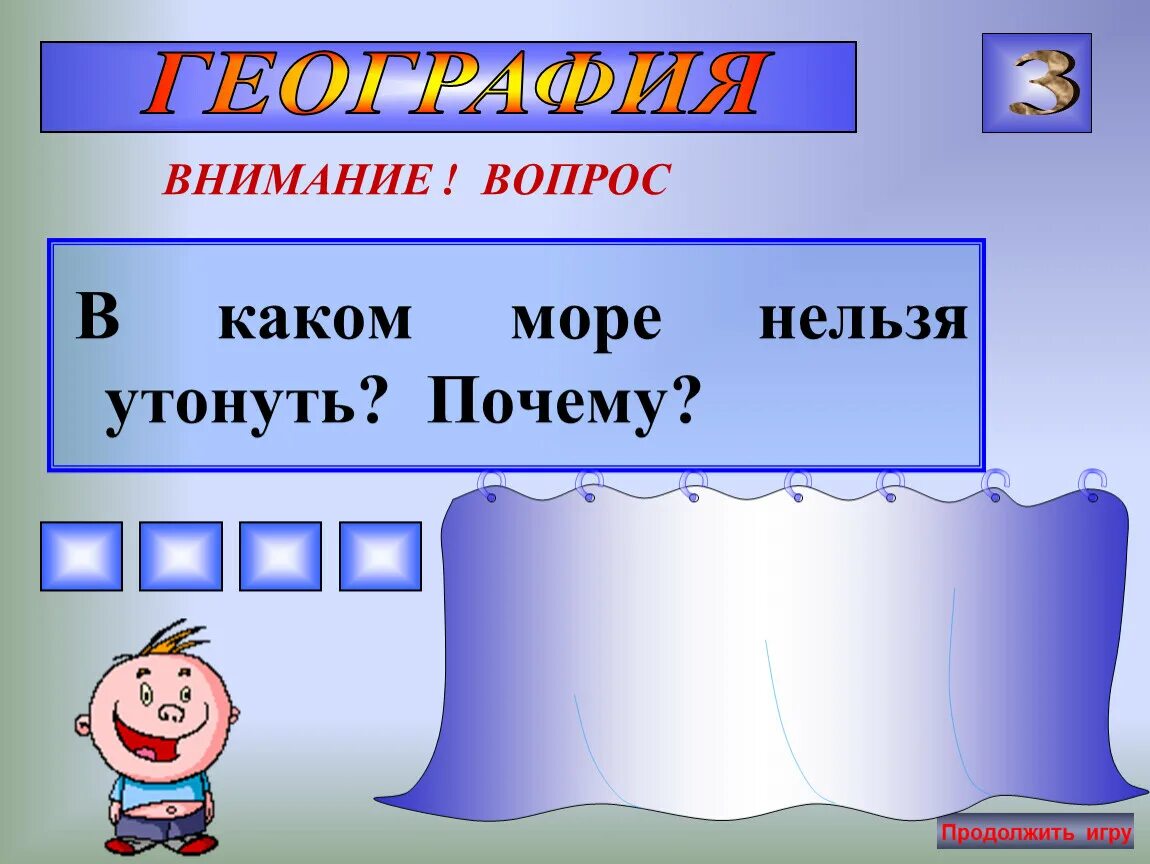 Море в котором нельзя утонуть. В каком море нельзя утонуть. Море в котором невозможно утонуть. В каком море невозможно утонуть.