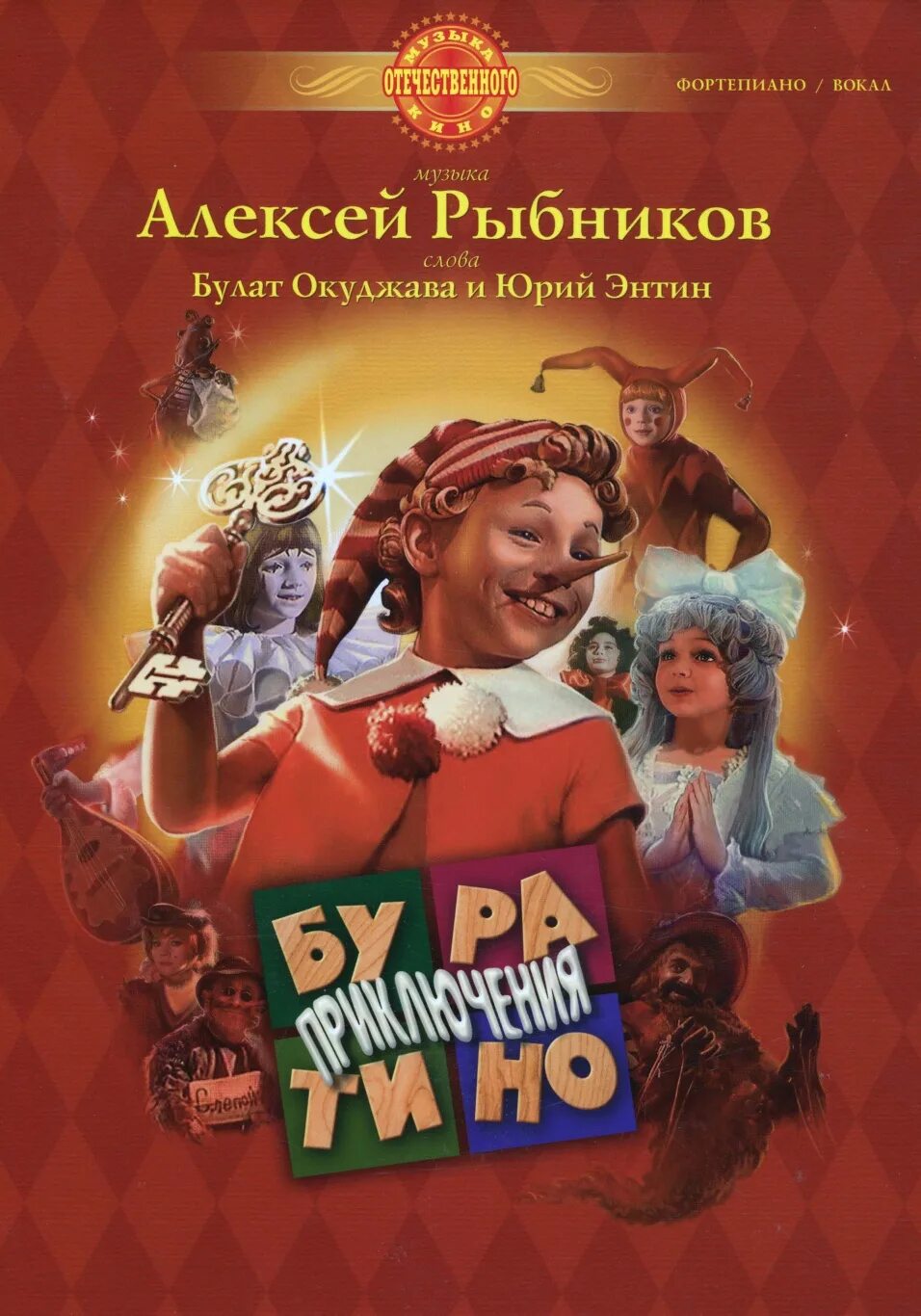 А рыбников буратино. Приключения буратино рыбников пластинка. А рыбников буратино. Приключения буратино. Музыка рыбникова буратино.