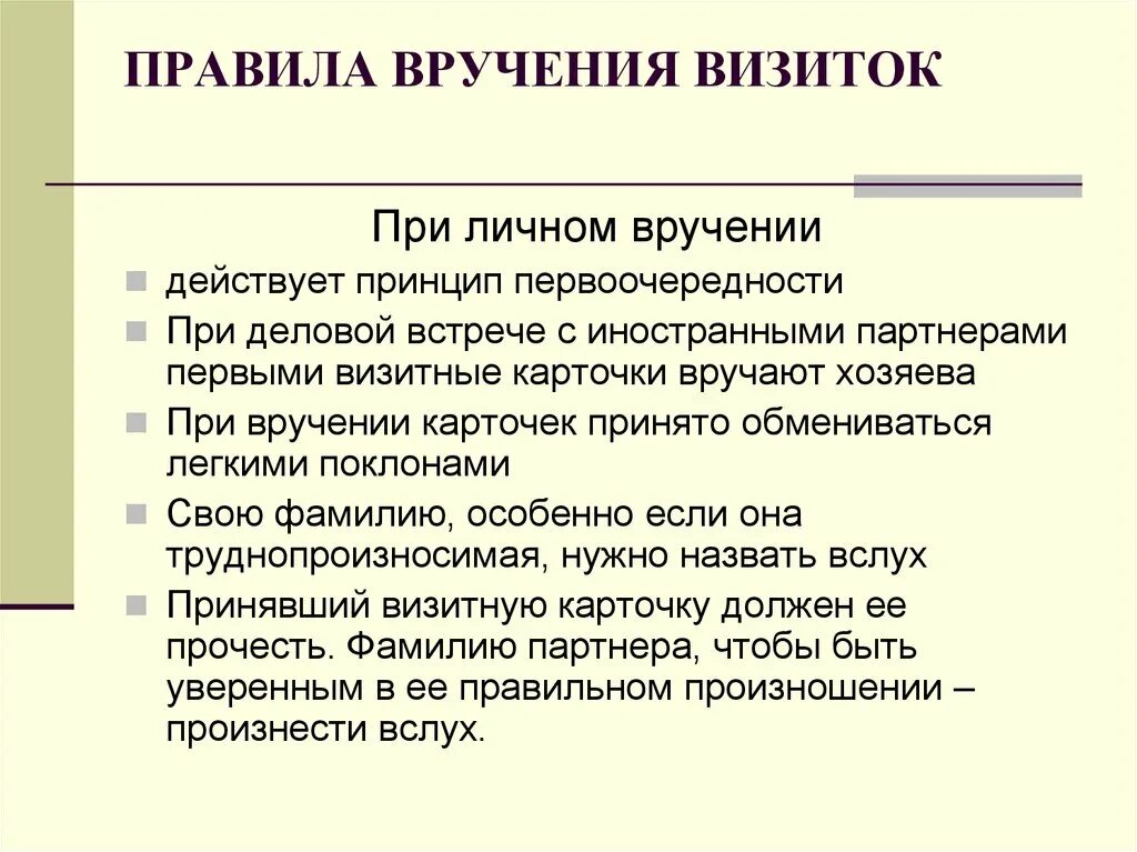 Правила вручения визитных карточек. Визитные карточки в деловом общении. Правила оформления визитной карточки. Визитная карточка в деловой коммуникации. Правила визиток