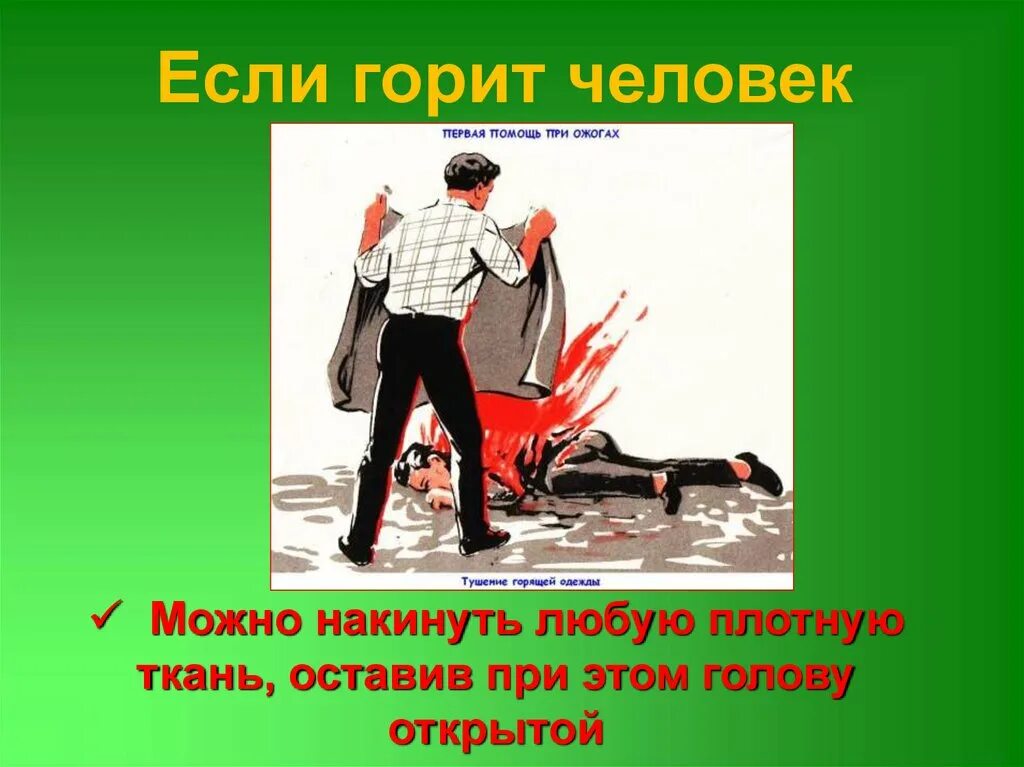 Кидать в огонь. При загорании одежды на человеке. Загорелась одежда на человеке. Тушение горящей одежды на человеке.