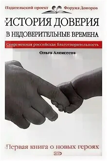 Исторический доверие. Благотворительность в России книга. Доверие книга. Благотворительность в современной России. История про доверие.