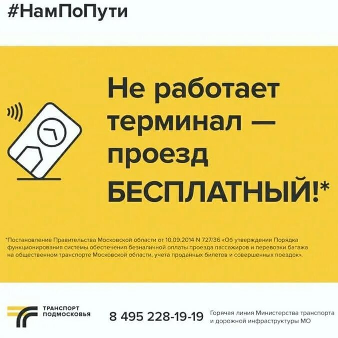 Не работает оплата. Не работает терминал проезд бесплатный. не работает терминал проезд бесплатный московская область. транспорт подмосковья не работает терминал проезд бесплатный. терминал оплаты проезда не работает.