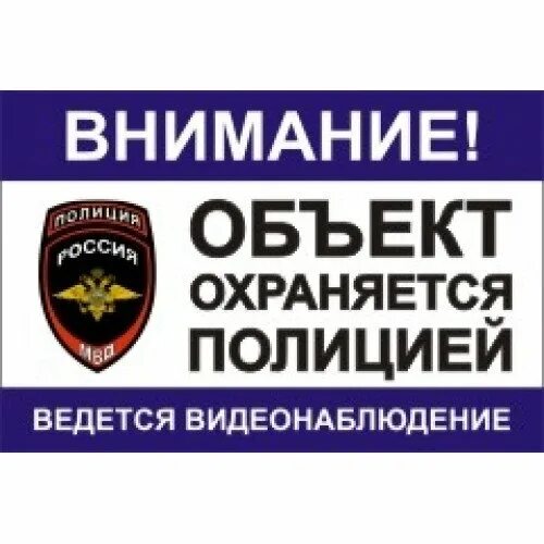 Объект охраняется табличка. Объекты под охраной государства. Объект под охраной. Объекты под охраной государства. Охранные таблички.