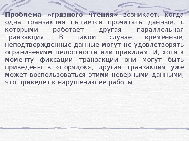 Данной проблемы заключается в том. В чем заключается проблема грязного чтения. проблемы чтения бд. грязное чтение пример.