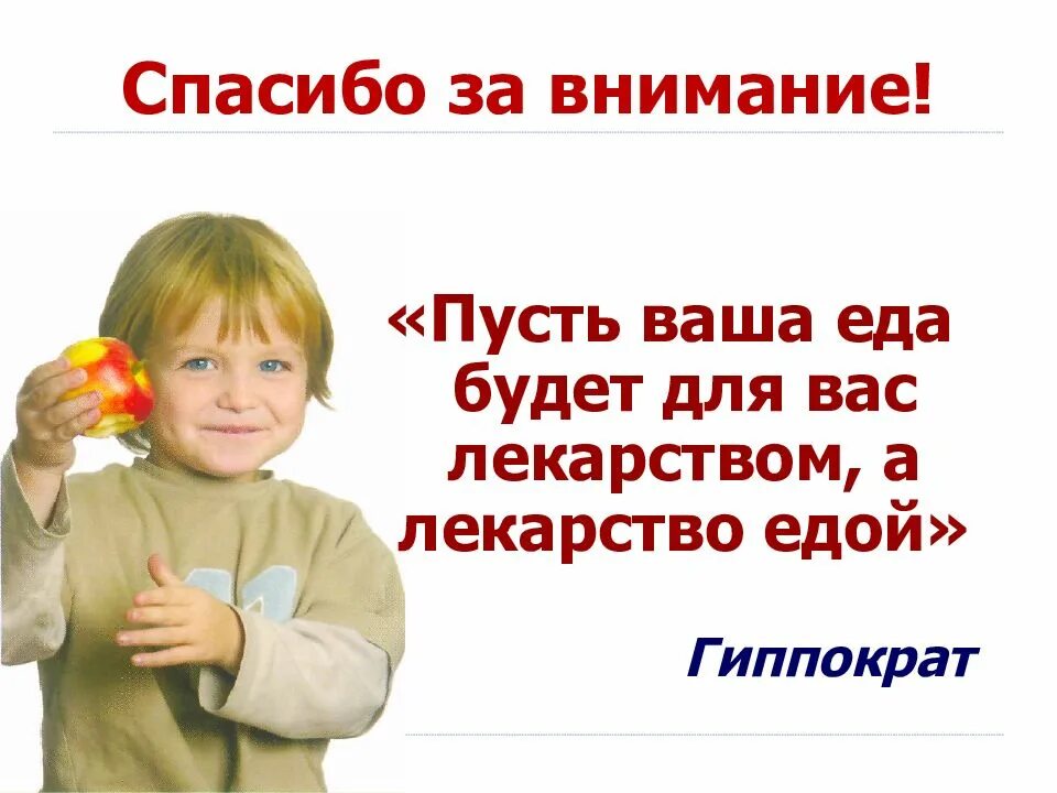 Благодарность за еду. Спасибо за внимание желудок. Спасибо за внимание жуледок. Спасибо за внимание правильное питание. Ребенок и питание спасибо за внимание.