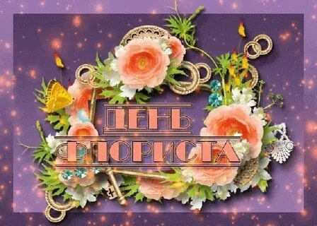 День флориста открытка