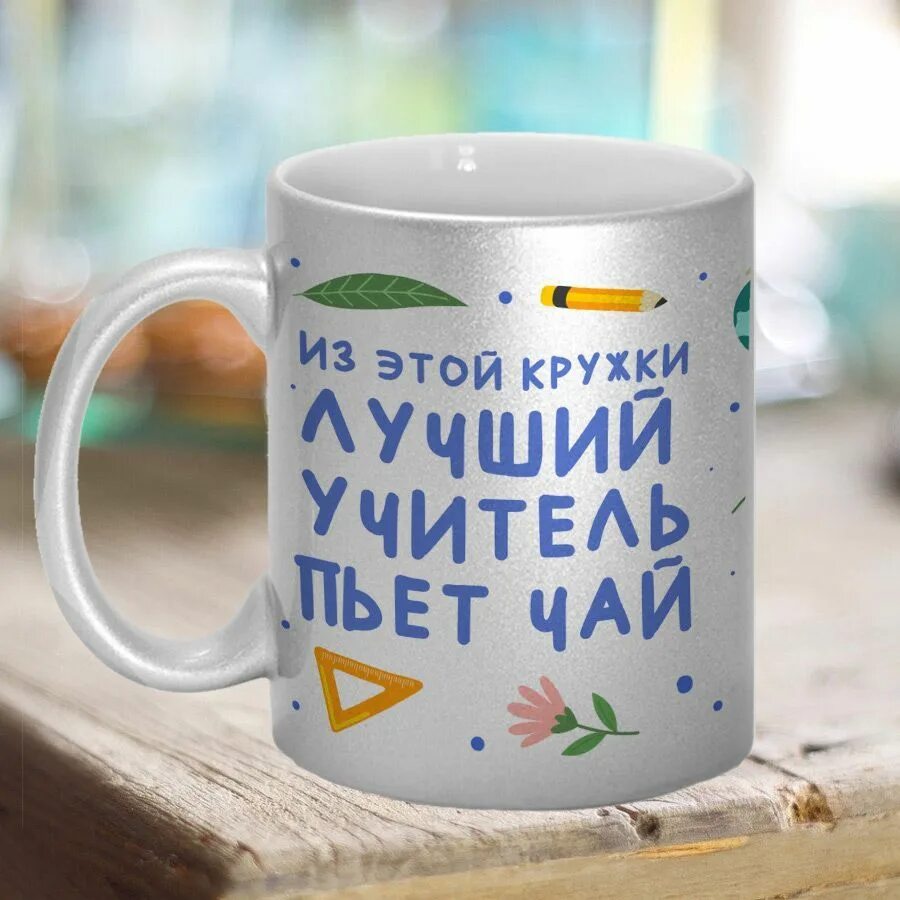 Кружка для классного руководителя. Кружка учителю прикол.