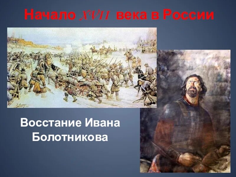 Причины Восстания Болотникова 1606-1607. Восстание Болотникова картина.