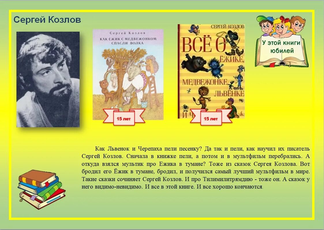 Юбилей книги. Детские Писатели юбиляры. Книжная выставка книги юбиляры. Юбилей книги выставка. День детской книги детские писатели