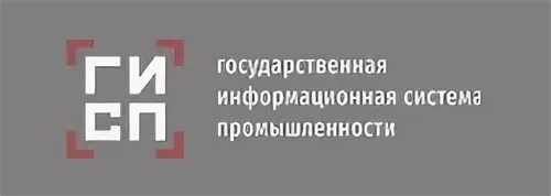 Сайте gisp gov ru. Государственная информационная система промышленности. ГИСП. ГИСП логотип. ГИСП реестр продукции.