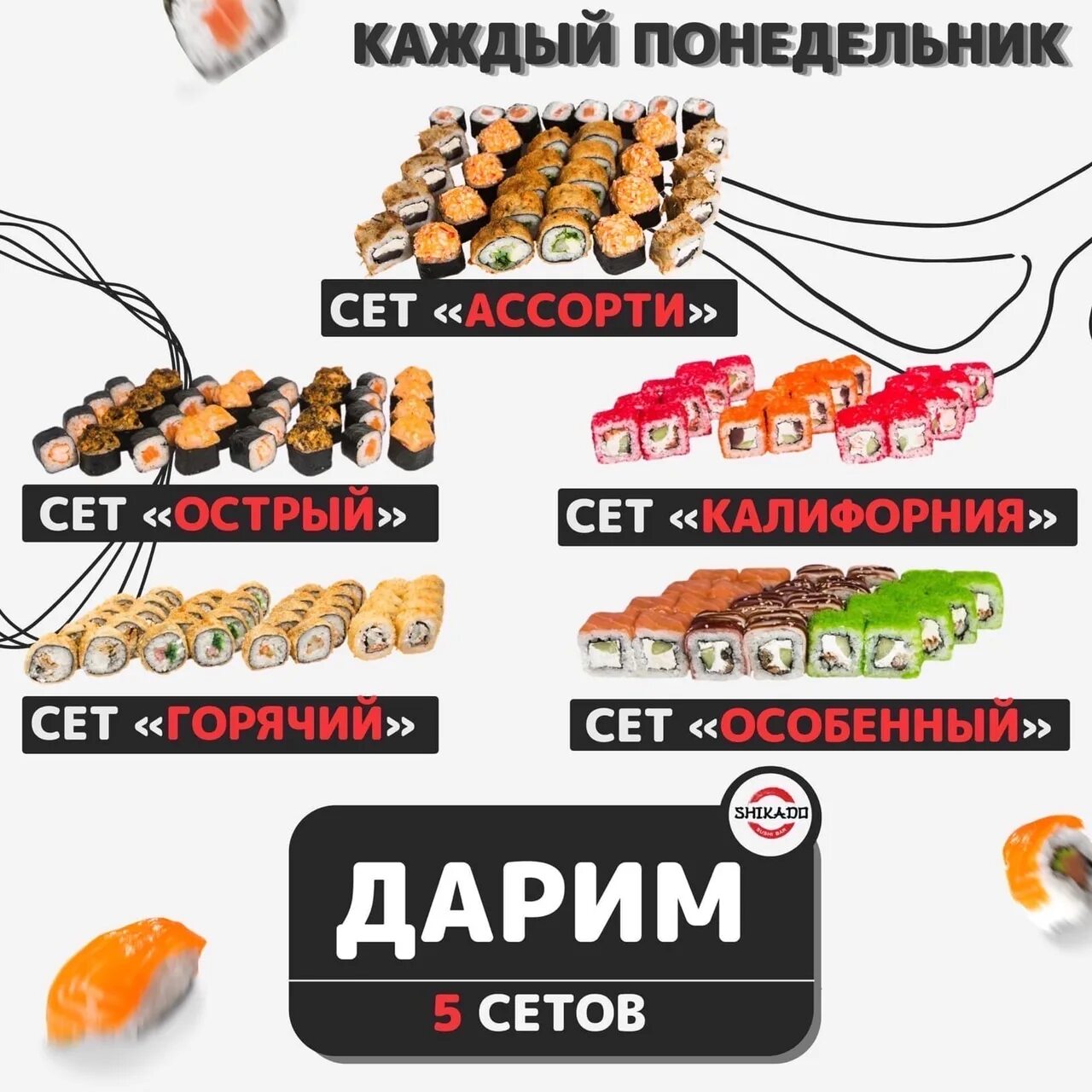 Шикадо воскресенск. Шикадо суши. шикадо сеты. шикадо павловский посад. шикадо меню.