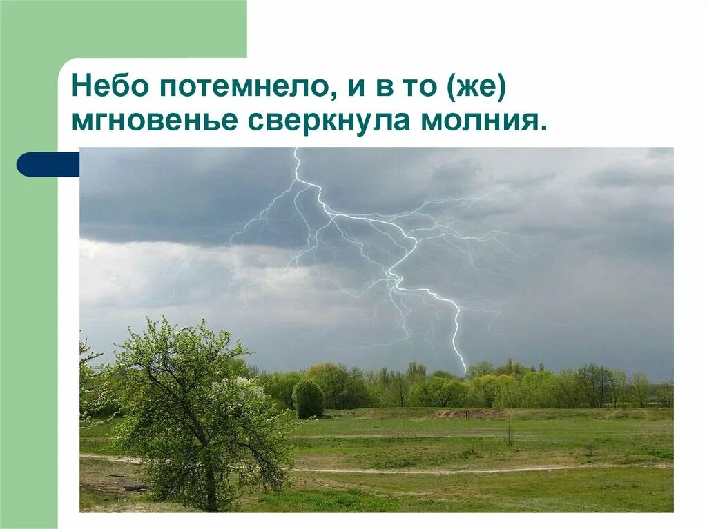 Небо почернело треснуло и раскололось молнией. Сверкнула молния. Небо потемнело и в то же мгновение сверкнула молния. Небо потемнело. Сверкнула молния и послышался.